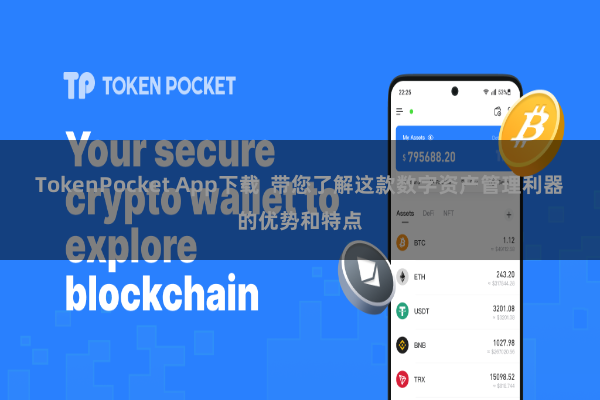 TokenPocket App下载 带您了解这款数字资产管理利器的优势和特点