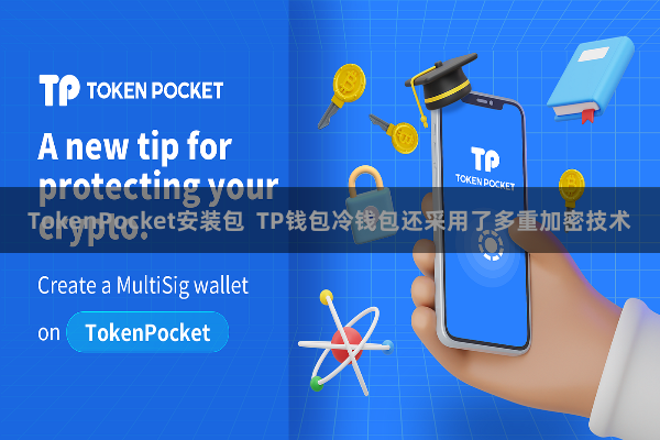 TokenPocket安装包 TP钱包冷钱包还采用了多重加密技术
