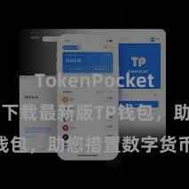 TokenPocket API 快来下载最新版TP钱包，助您措置数字货币金钱！