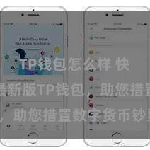 TP钱包怎么样 快来下载最新版TP钱包，助您措置数字货币钞票！