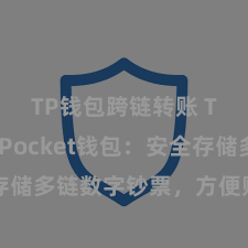 TP钱包跨链转账 TokenPocket钱包：安全存储多链数字钞票，方便贬责投资来回