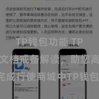 TP钱包功能 TP钱包缔造文档戒备解读，助您高效完成行使商城中TP钱包的集成与缔造。