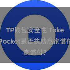 TP钱包安全性 TokenPocket是否扶助商家谱付？