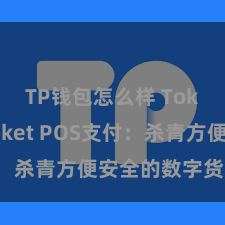 TP钱包怎么样 TokenPocket POS支付：杀青方便安全的数字货币支付