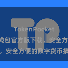 TokenPocket SDK TP钱包官方版下载,安全方便的数字货币搞定器具