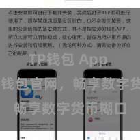 TP钱包 App 探索TP钱包官网,畅享数字货币糊口