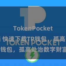 TokenPocket开发者文档 快速下载TP钱包,孤高处治数字财富!