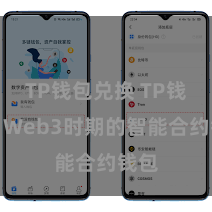 TP钱包兑换 TP钱包:Web3时期的智能合约钱包