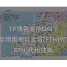TP钱包支持DAI TP钱包新增因循以太坊(ETH)代币往来