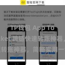 TP钱包 App TokenPocket 跨链快速转账神器，简略实用一键操作