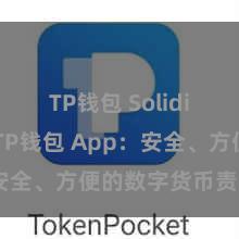 TP钱包 Solidity教程 TP钱包 App：安全、方便的数字货币责罚利器
