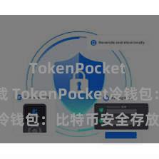 TokenPocket APP下载 TokenPocket冷钱包：比特币安全存放新袭取