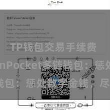 TP钱包交易手续费 TokenPocket多链钱包：惩处数字金钱，尽在掌捏