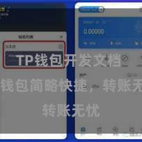 TP钱包开发文档 TP钱包简略快捷，转账无忧