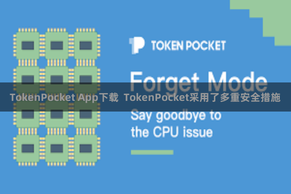 TokenPocket App下载  TokenPocket采用了多重安全措施