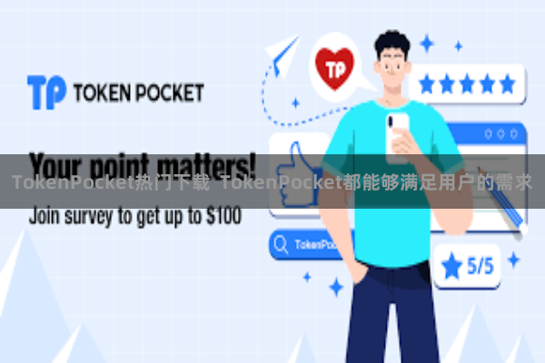 TokenPocket热门下载  TokenPocket都能够满足用户的需求