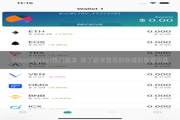 TokenPocket热门版本  除了数字货币的存储和管理功能