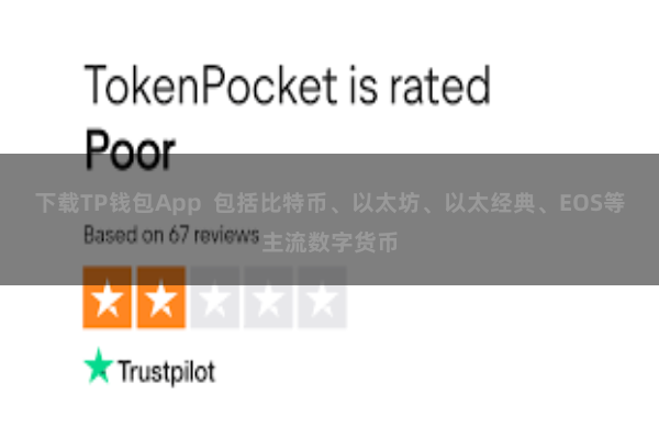 下载TP钱包App  包括比特币、以太坊、以太经典、EOS等主流数字货币