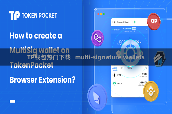 TP钱包热门下载   multi-signature wallets