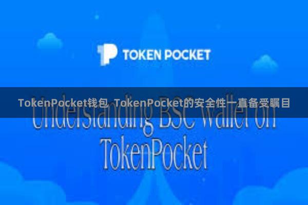 TokenPocket钱包  TokenPocket的安全性一直备受瞩目