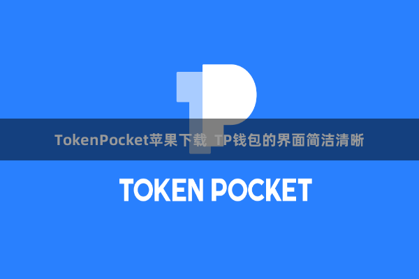 TokenPocket苹果下载  TP钱包的界面简洁清晰