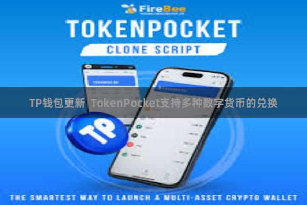 TP钱包更新 TokenPocket支持多种数字货币的兑换