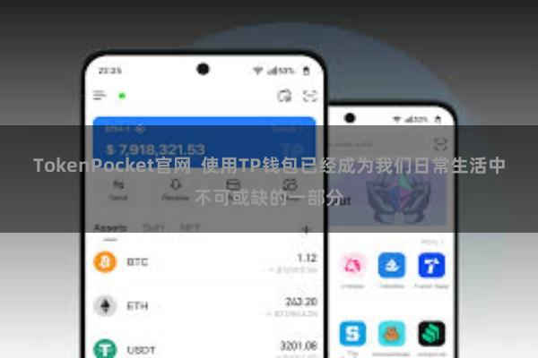 TokenPocket官网 使用TP钱包已经成为我们日常生活中不可或缺的一部分
